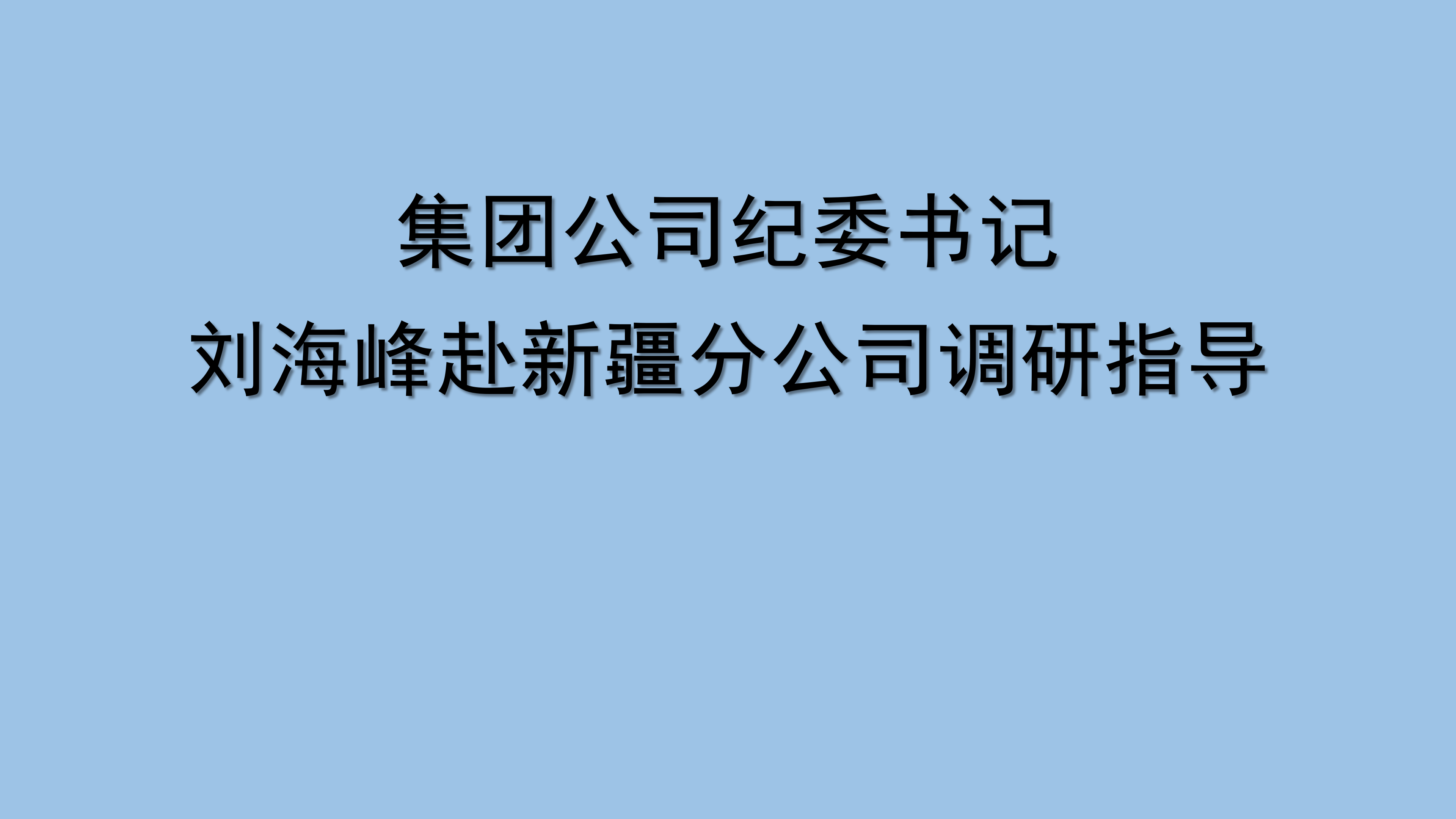 集團(tuán)公司紀(jì)委書記劉海峰赴新疆分公司調(diào)研指導(dǎo)